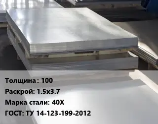Лист горячекатаный 100 1.5х3.7 Сталь: 40Х ГОСТ: ТУ 14-123-199-2012
